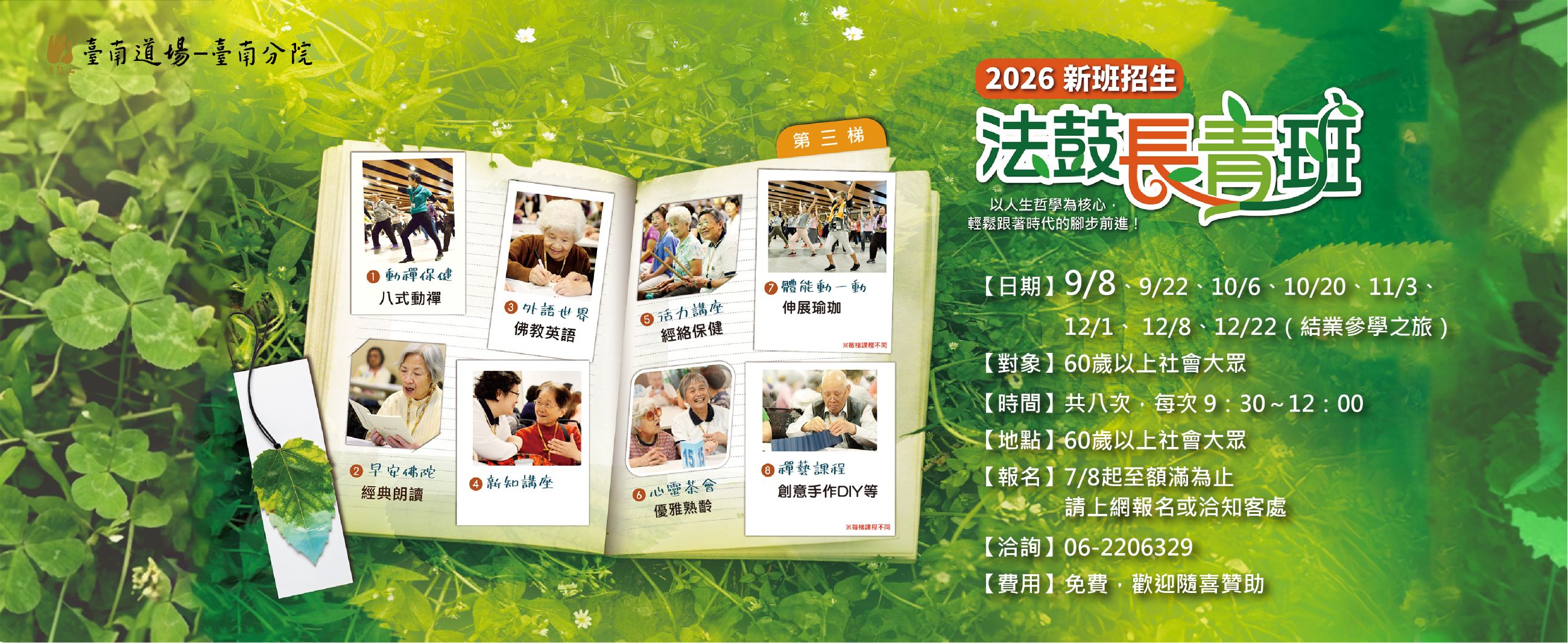 2026 9/8~12/22 法鼓長青班(八次課程)