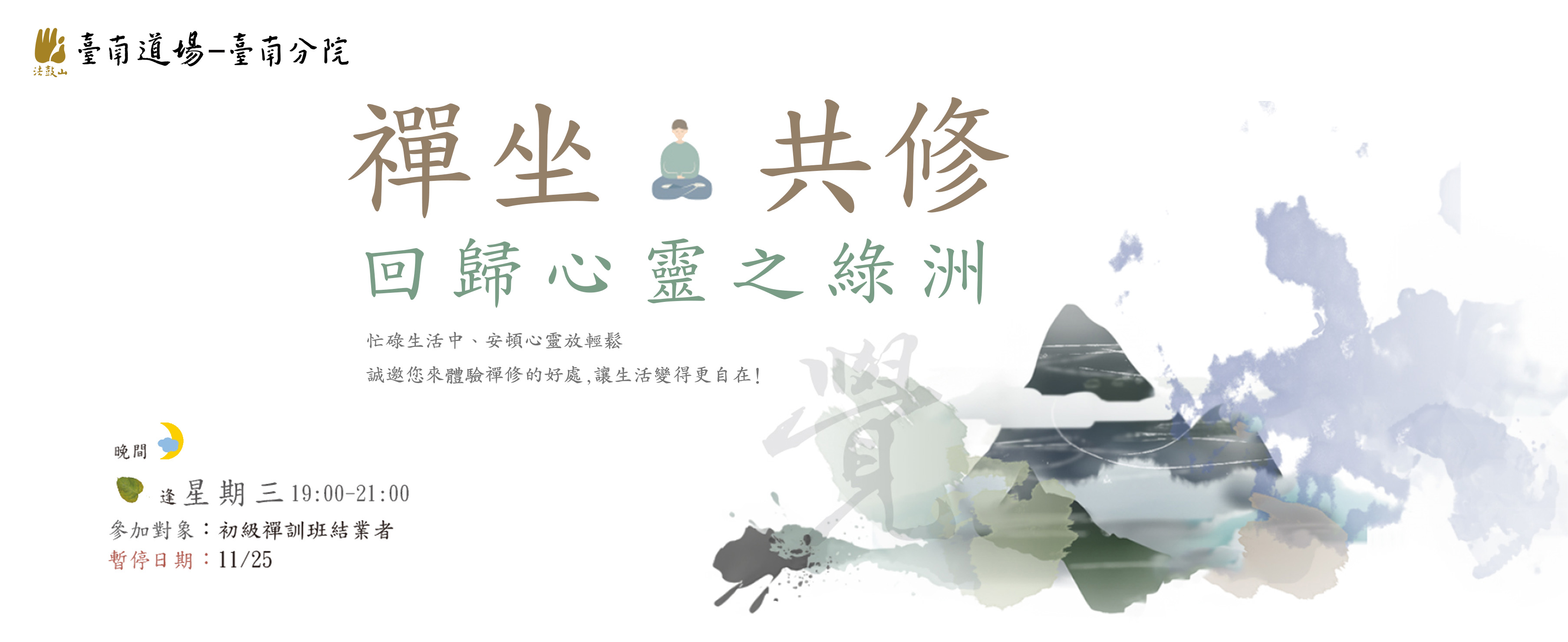 逢 星期三19:00-21:00 禪坐共修 回歸心靈之綠洲(暫停日期:11/25)