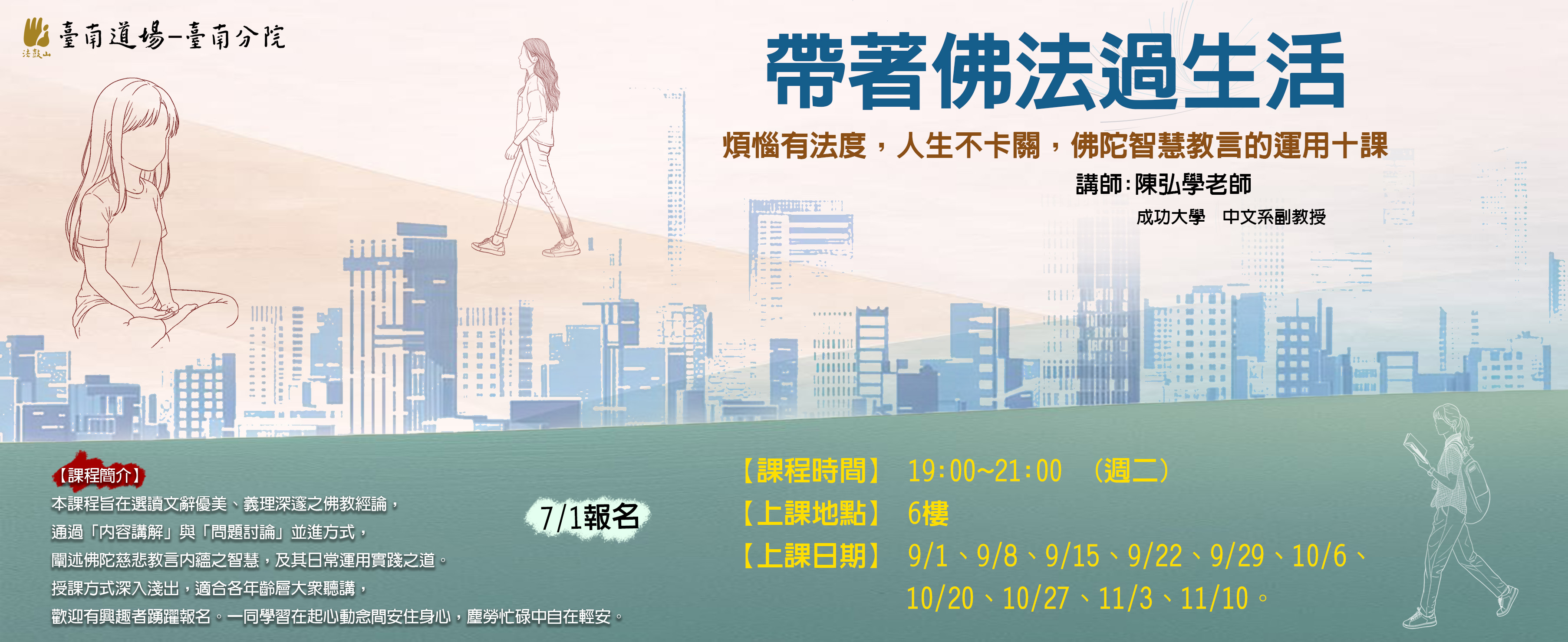 9/1~11/10帶著佛法過生活