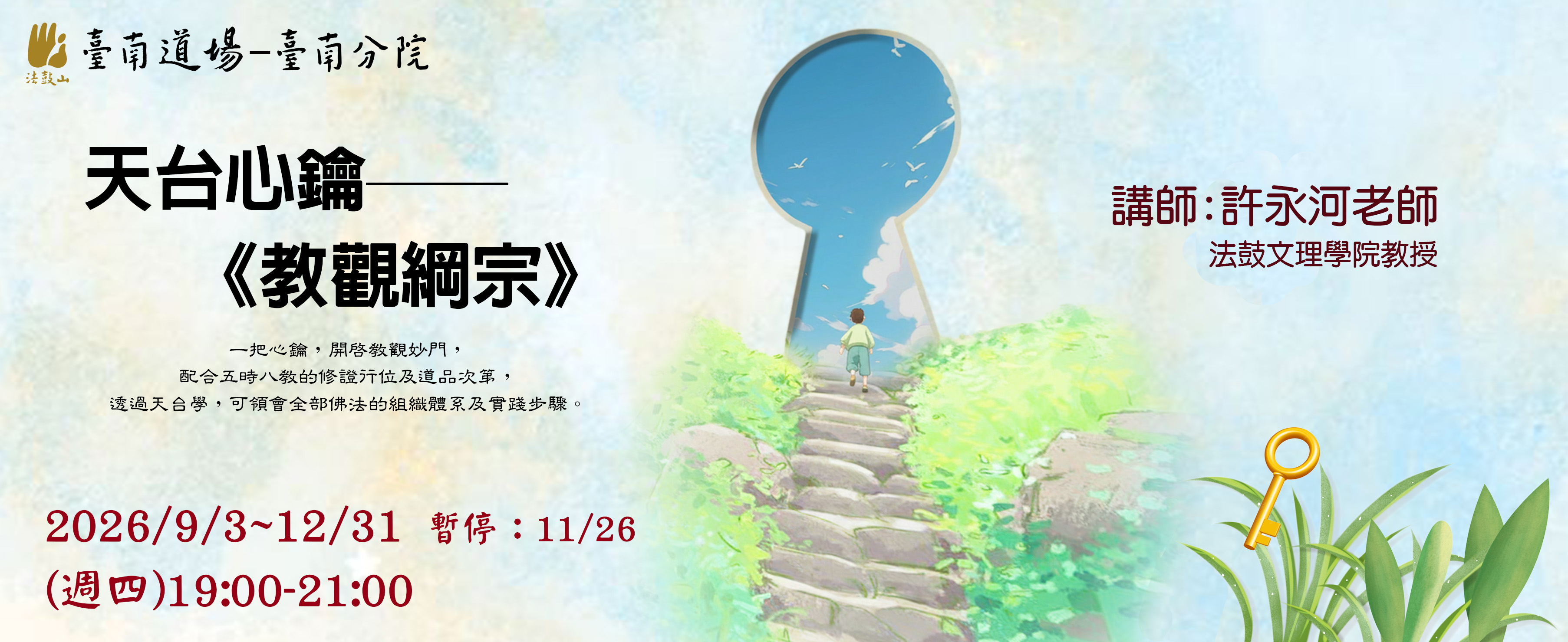  2026/9/31~12/31 天台心鑰(暫停:11/26)