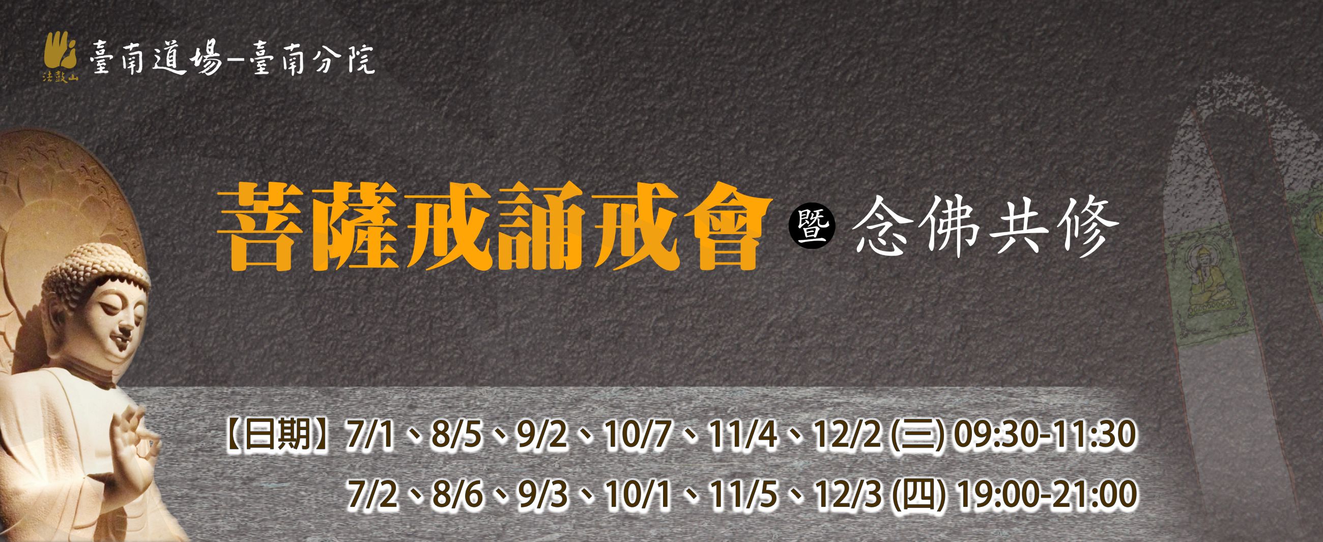 2026年下半年菩薩戒誦戒會暨念佛共修