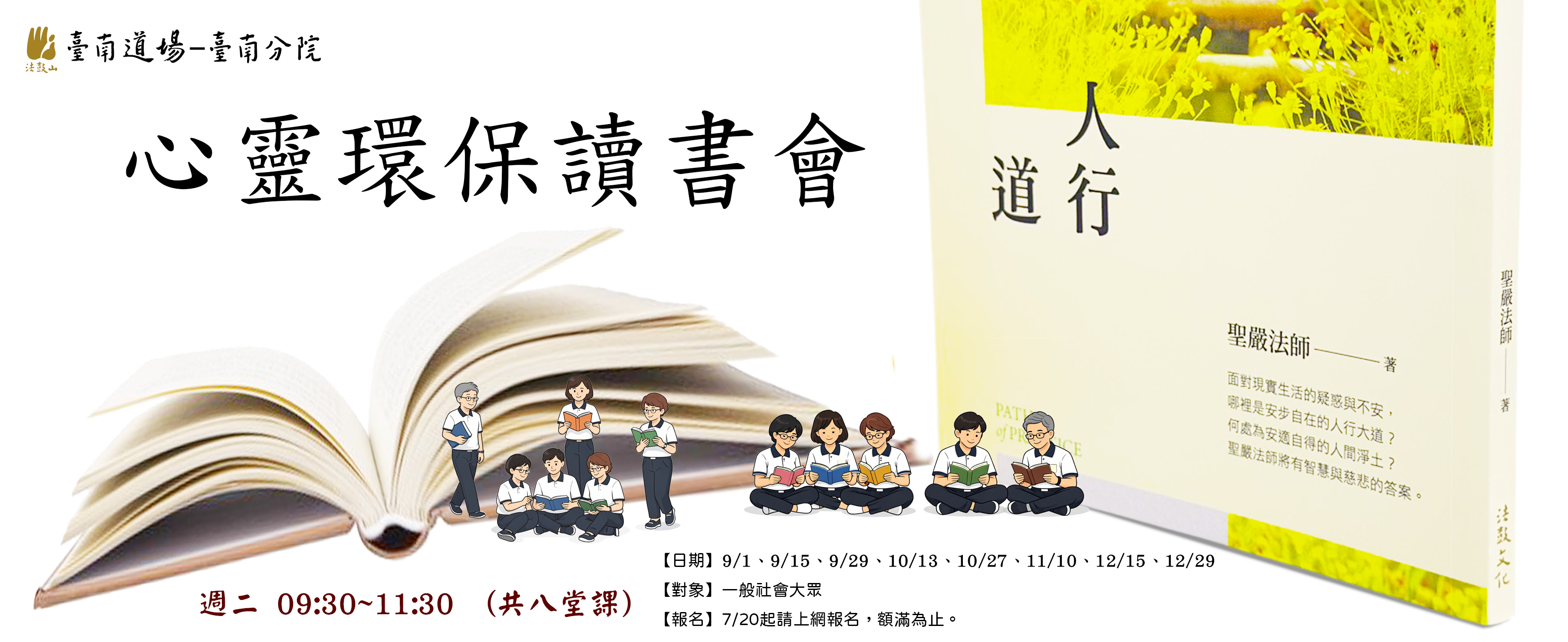 2026(下半年) 9/1~12/29 心靈環保讀書會