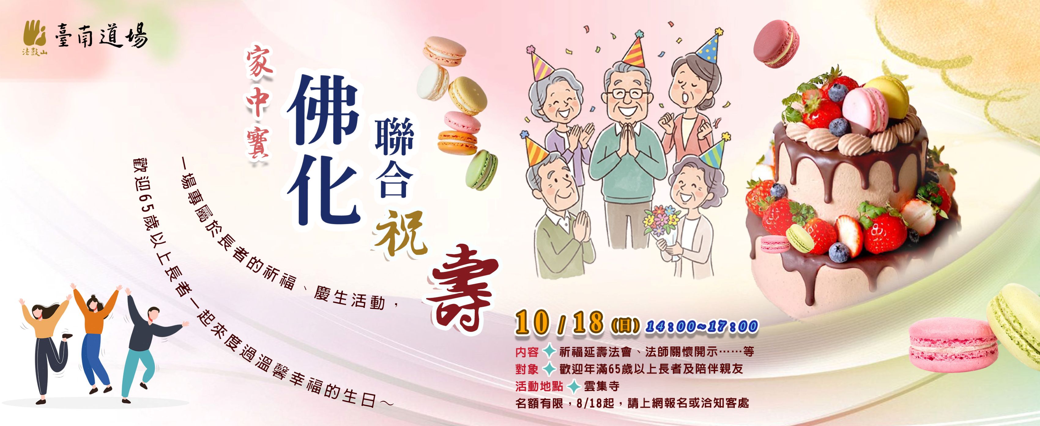 10/18 家中寶 佛化聯合祝壽(地點:雲集寺)