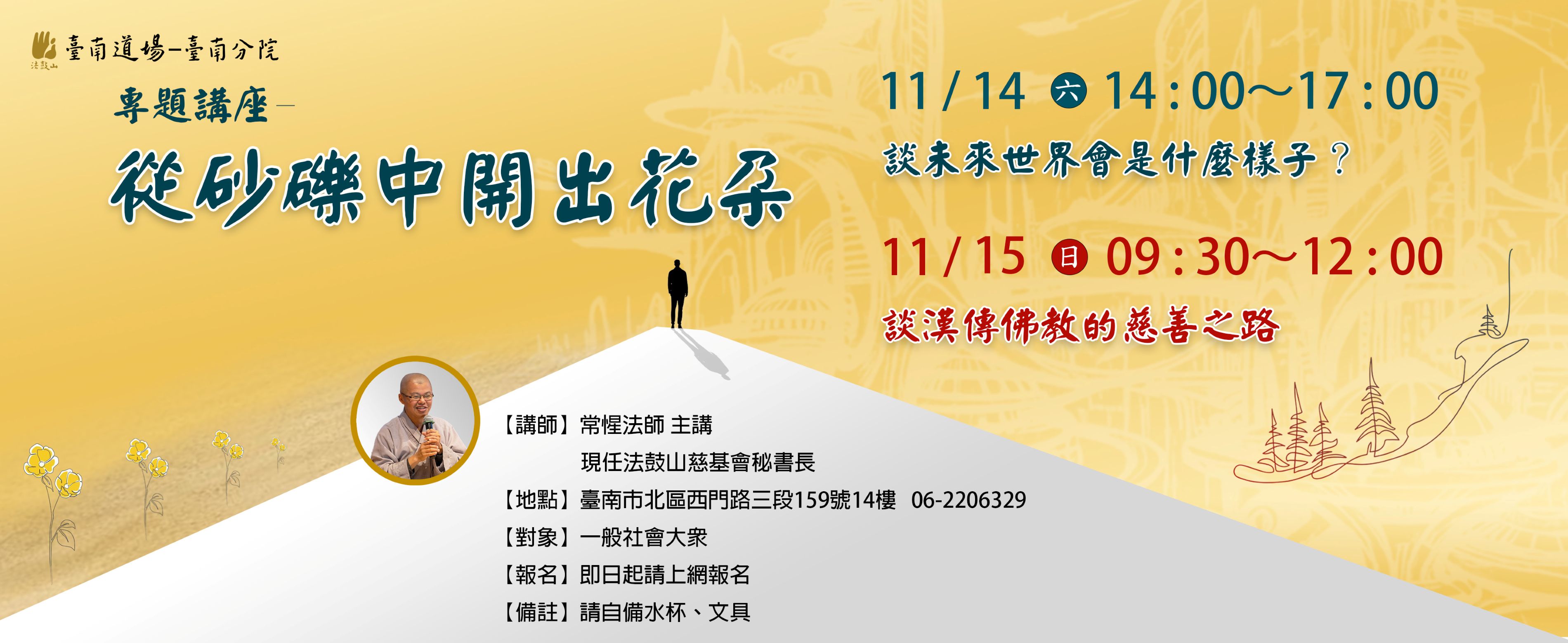 11/14、11/15 專題講座– 從砂礫中開出花朵