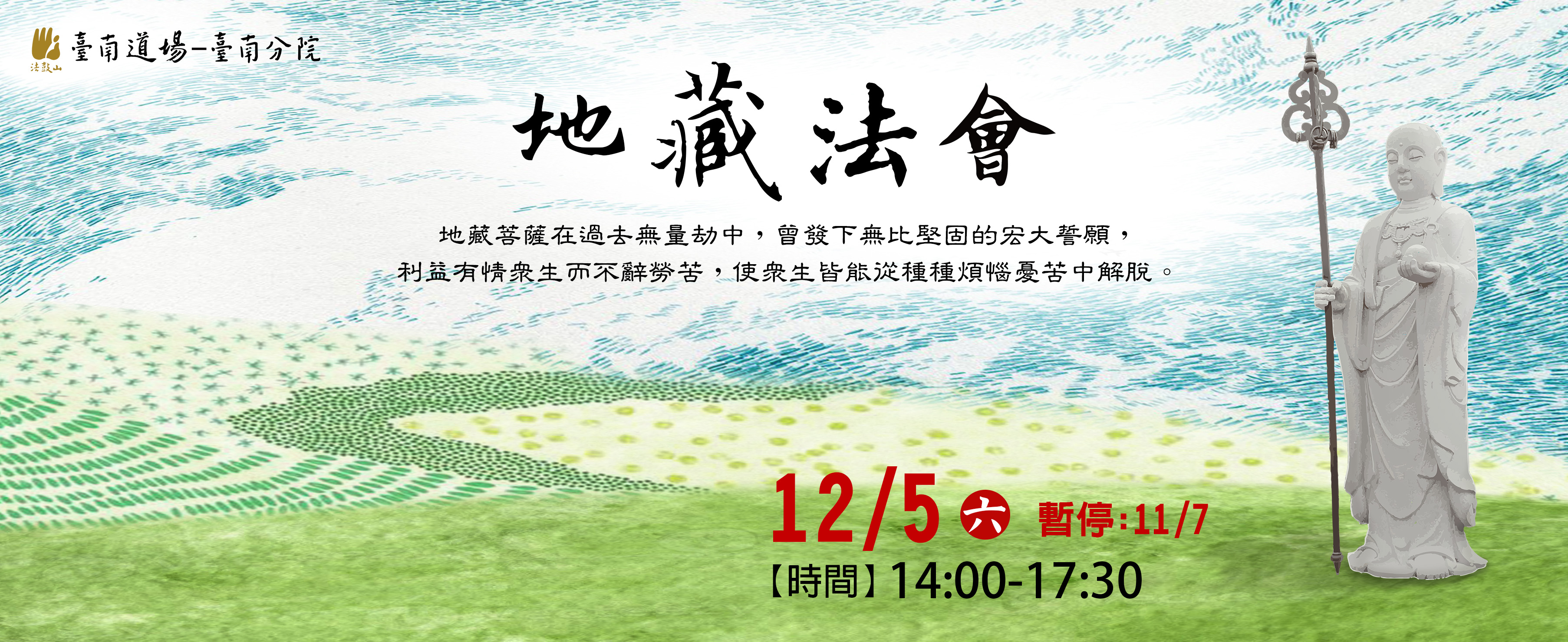 11/7(暫停)、12/5 地藏法會