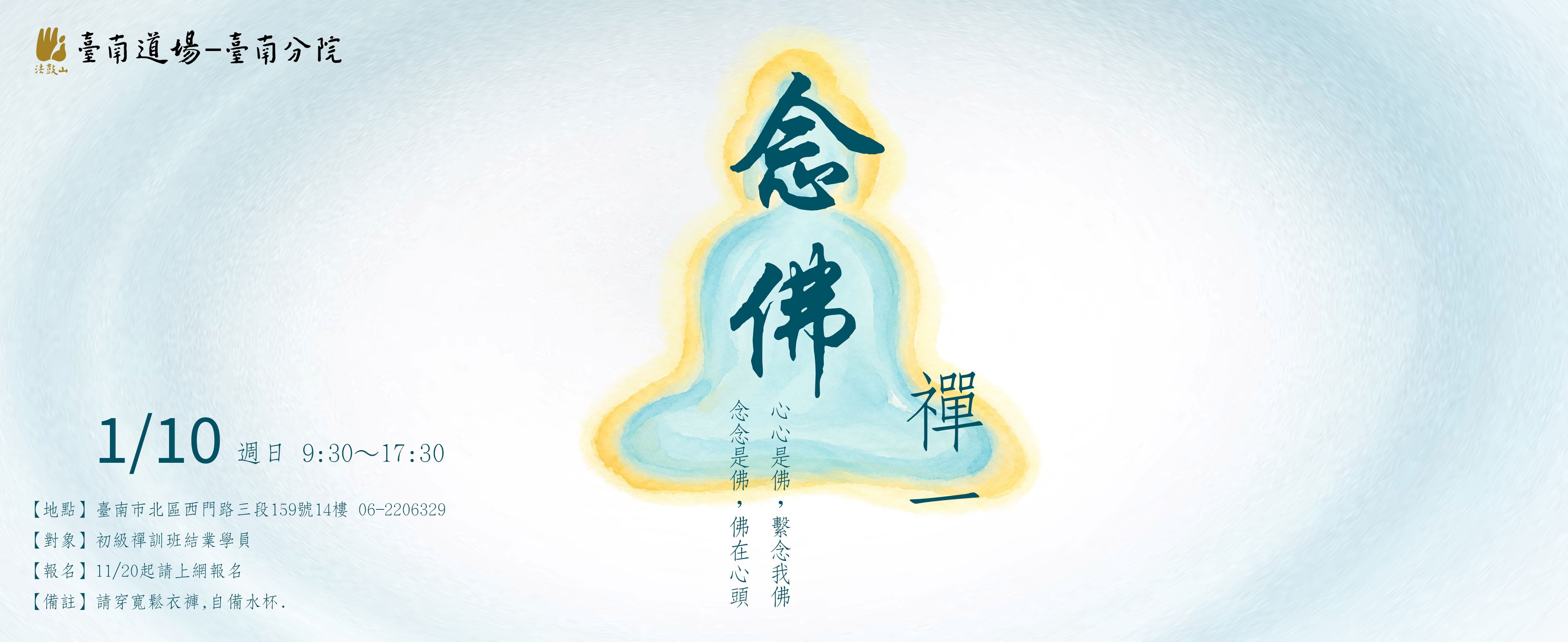 1/10 念佛禪一